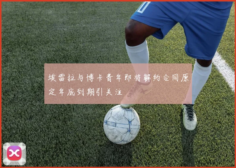埃雷拉与博卡青年即将解约合同原定年底到期引关注