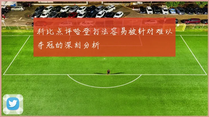 科比点评哈登打法容易被针对难以夺冠的深刻分析