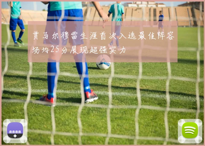 贾马尔穆雷生涯首次入选最佳阵容场均25分展现超强实力