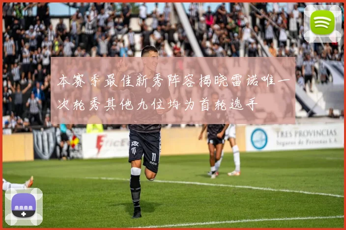 本赛季最佳新秀阵容揭晓雷诺唯一次轮秀其他九位均为首轮选手