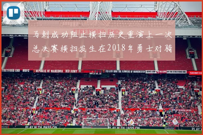 马刺成功阻止横扫历史重演上一次总决赛横扫发生在2018年勇士对骑士