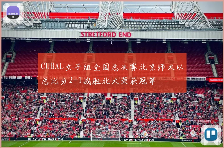 CUBAL女子组全国总决赛北京师大以总比分2-1战胜北大荣获冠军