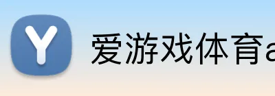 爱游戏体育app官方网站 Logo